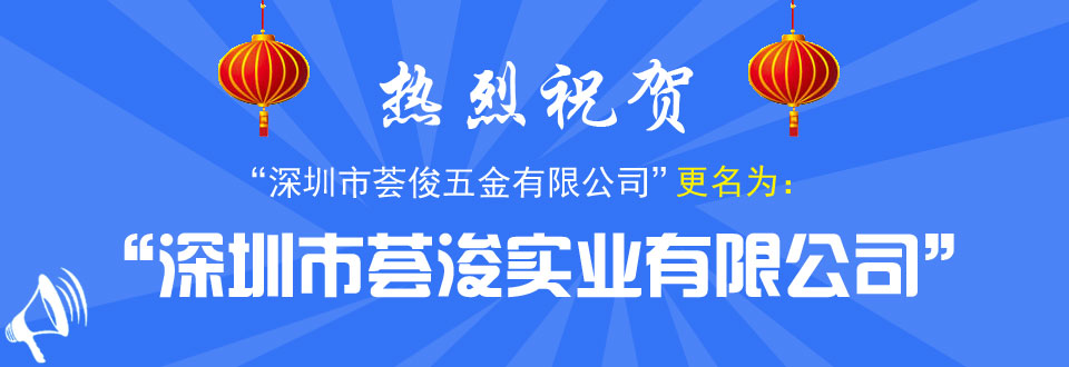 熱烈恭祝深圳市薈俊五金有限公司正式更名為深圳市薈浚實(shí)業(yè)有限公司